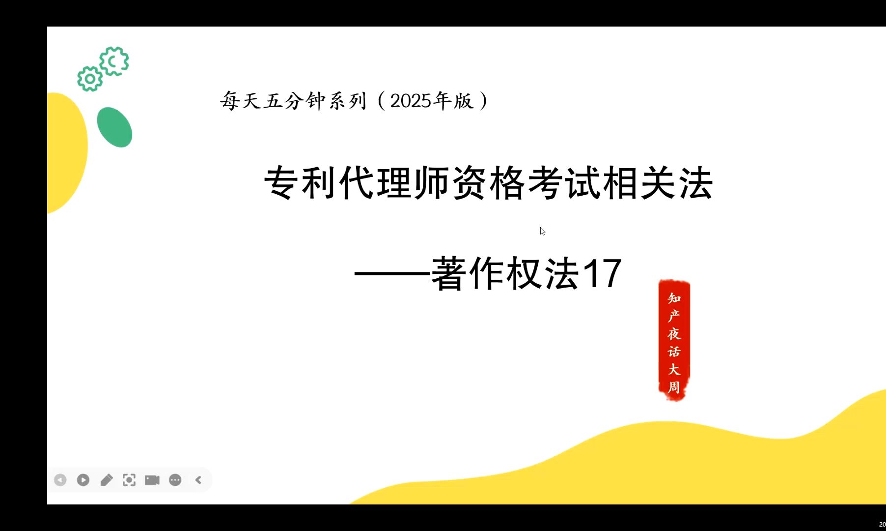 专利代理师资格考试备考视频相关法著作权法17著作权的内容(每天五分钟系列2025年版本)哔哩哔哩bilibili