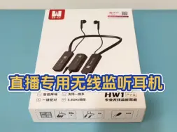 Télécharger la video: 网红主播都用什么无线监听耳机？ #无线耳机 加来众科HW1Pro数字无线监听耳机🎧挂脖式，支持连接所有声卡及音箱调音台等可一拖多团队直播#无声广场舞