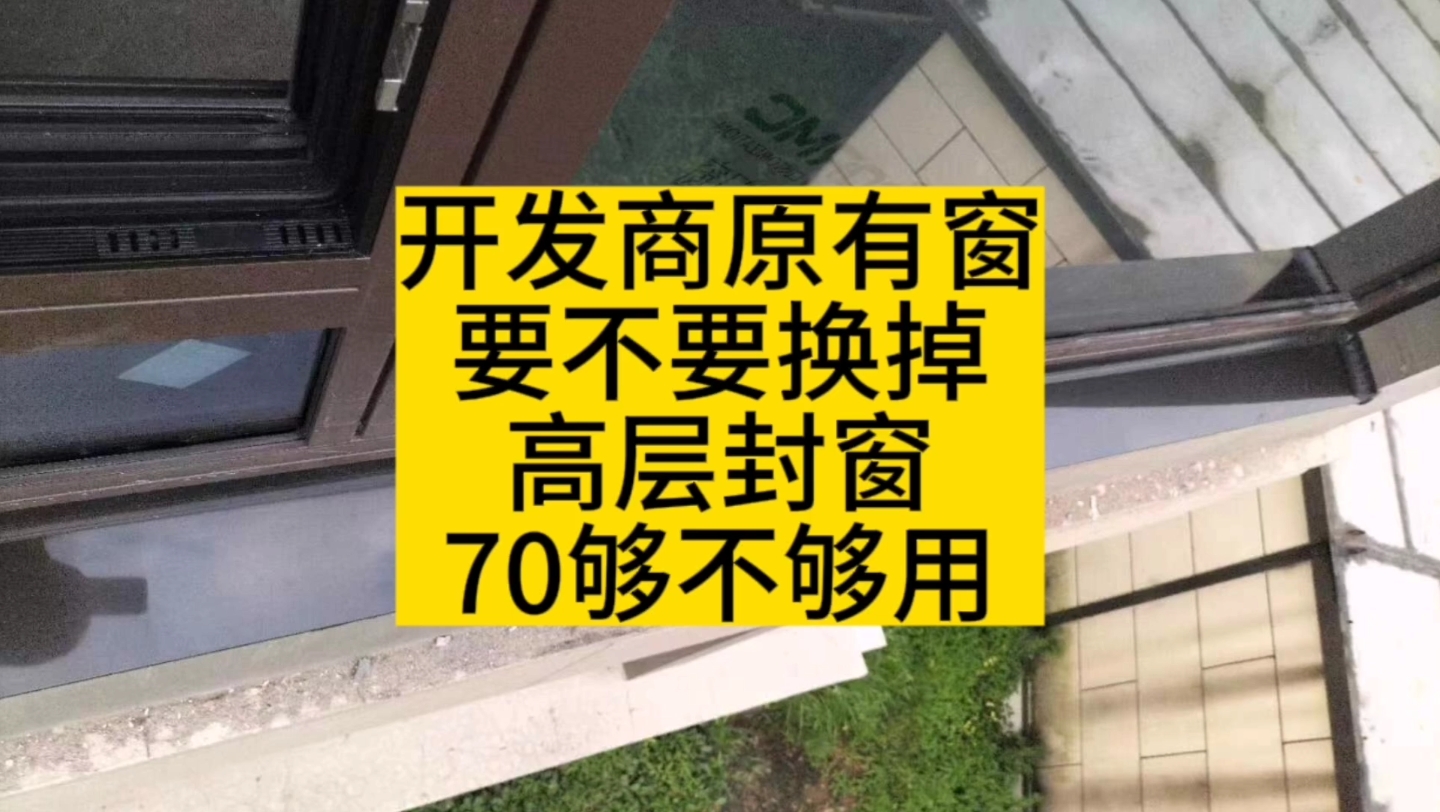 开发商原有窗户要不要换掉,高层70是否够用哔哩哔哩bilibili