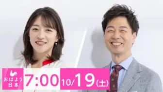 Download Video: NHK ニュース おはよう日本 2024年10月21日