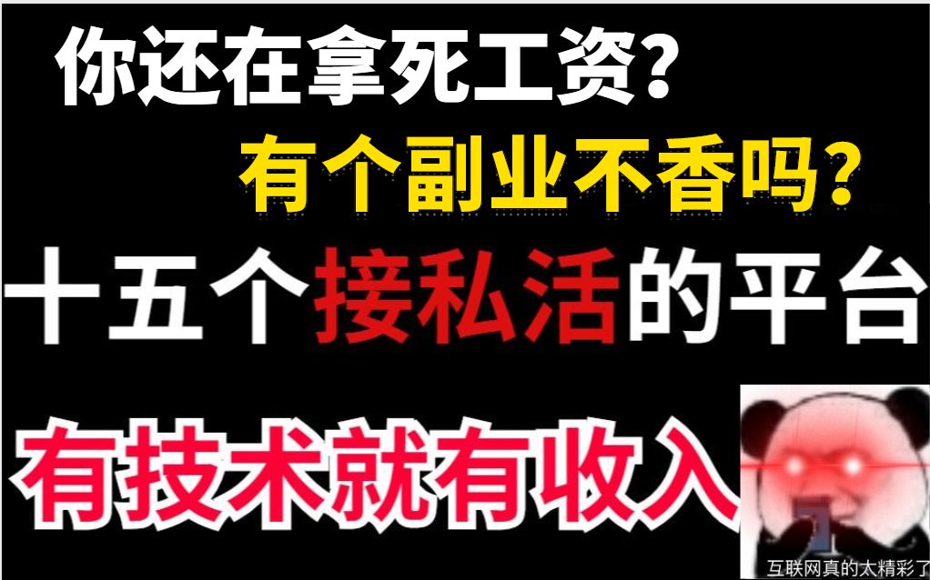 前端做副业也很香,光靠这十五个接单平台,日入300不是问题,再也不怕没钱用了哔哩哔哩bilibili