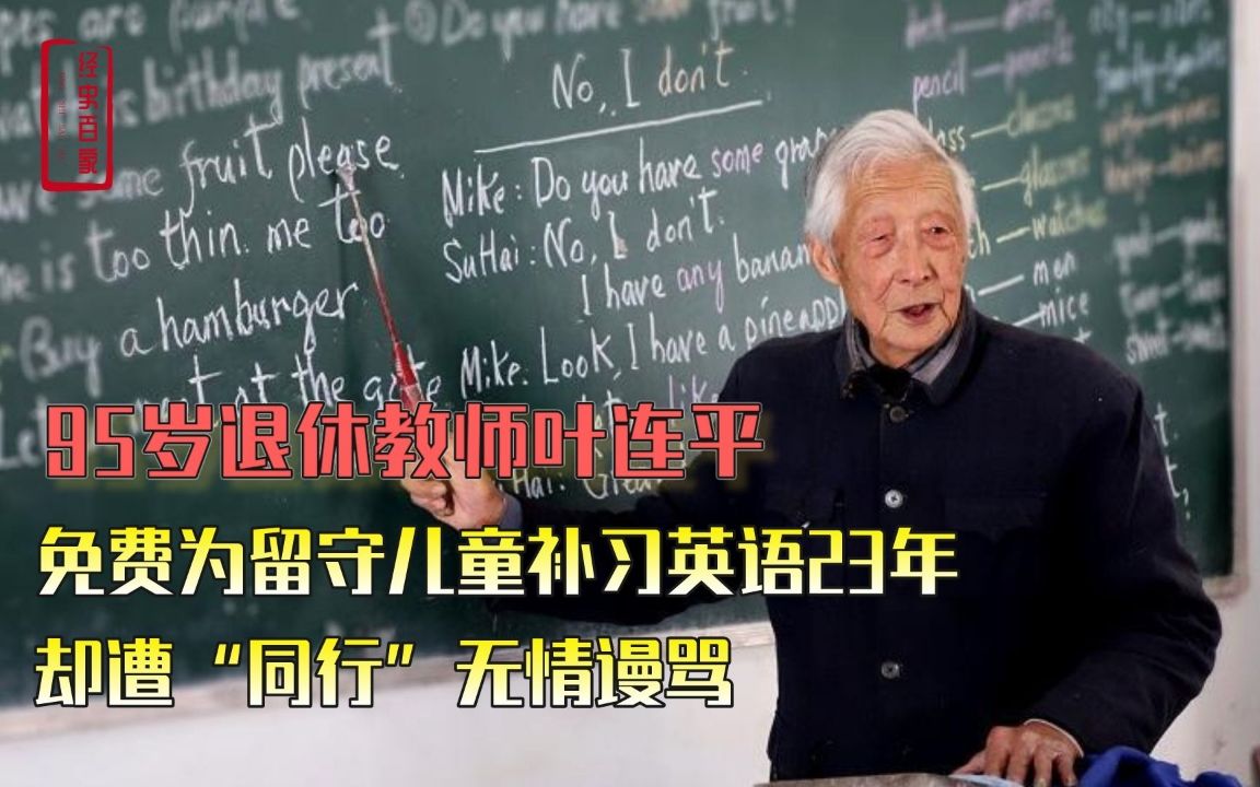 95岁退休教师叶连平,为留守儿童免费补课23年,却遭同行“无情”谩骂哔哩哔哩bilibili