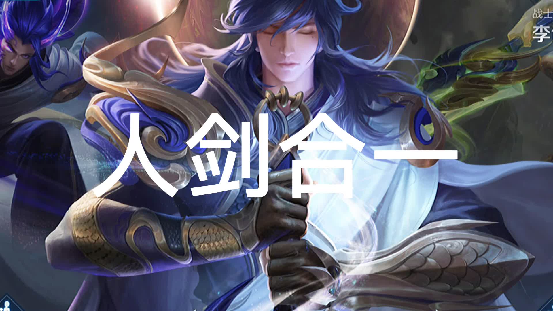 暗信新技能-人剑合一教学