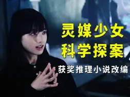 Descargar video: 灵媒少女靠玄学破案，牺牲自己引诱罪犯，结尾超级大反转！