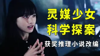 灵媒少女靠玄学破案，牺牲自己引诱罪犯，结尾超级大反转！