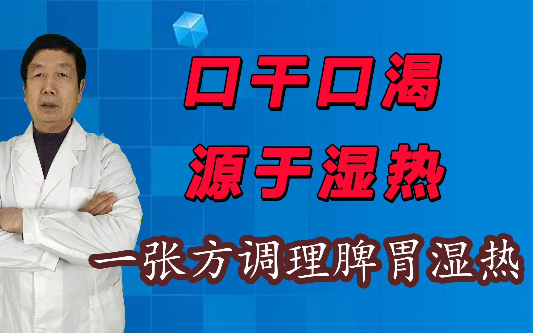 口干口渴,源于湿热!李东垣名方,专治脾胃湿热哔哩哔哩bilibili