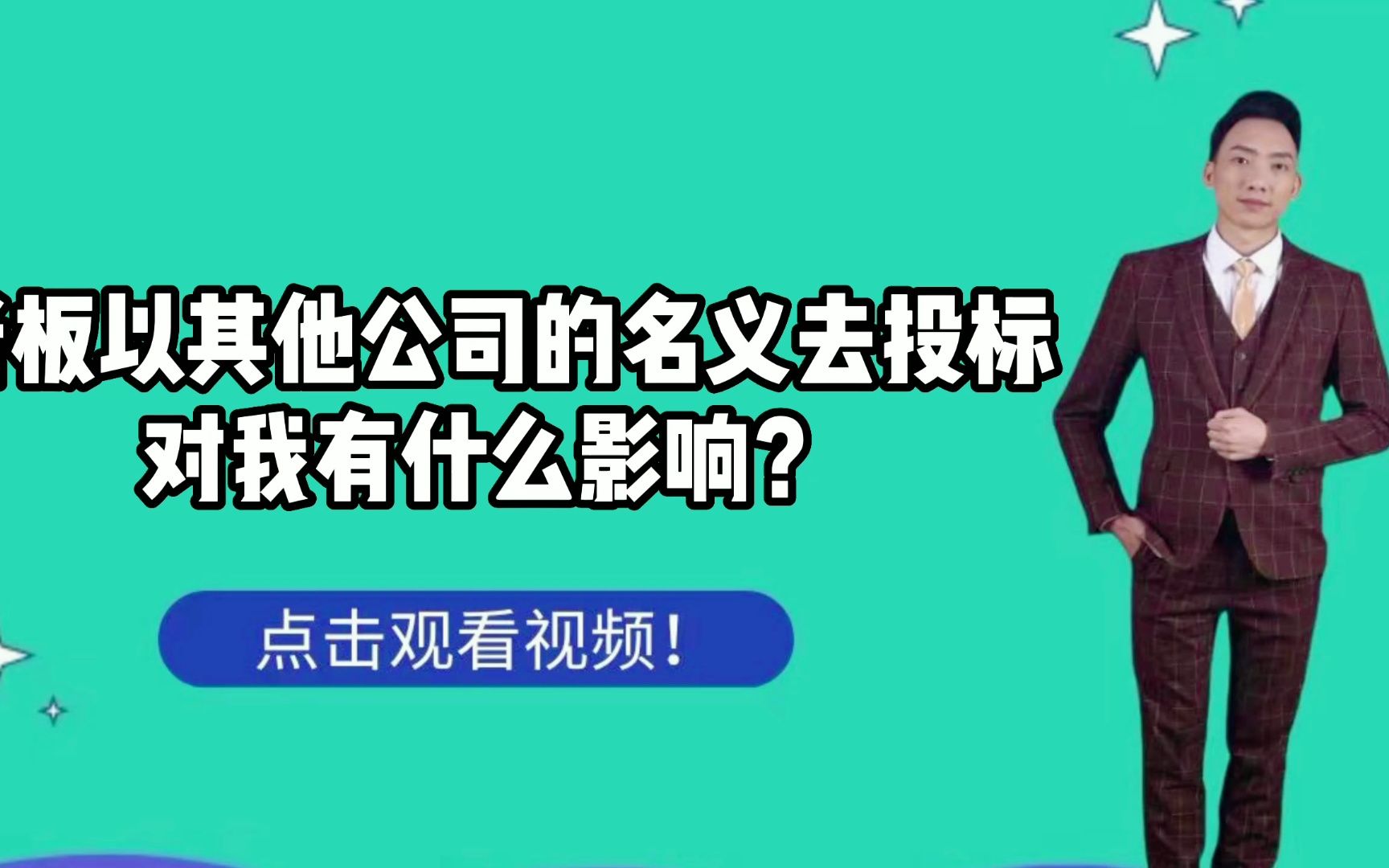 老板用我的名字以其他公司的名义去投标,对我有什么影响?哔哩哔哩bilibili