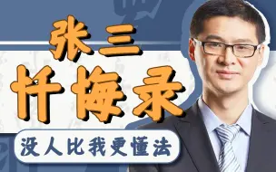 Download Video: 被喷退网的罗翔究竟干了啥？