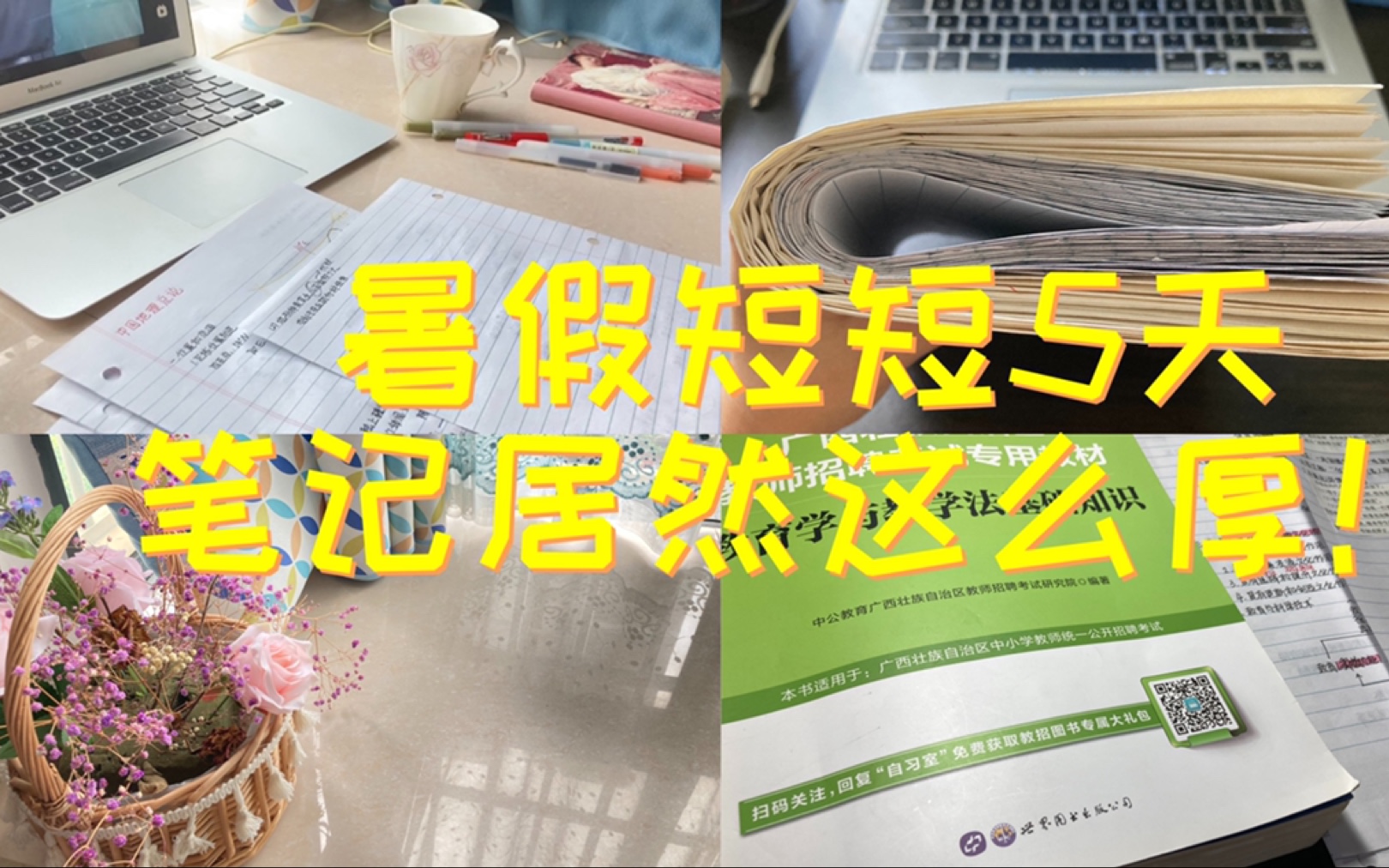 [图]地理科学师范生｜暑假才放了5天居然写了快3cm厚的笔记！！以前买的考编题目不刷白不刷，通通刷起来，地理试卷刷起来！暑假你还无聊吗？快来和我一起学习吧！