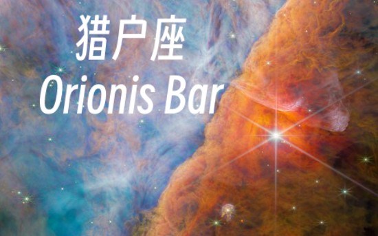 詹姆斯韦伯首次在猎户座Orionis Bar发现了碳分子哔哩哔哩bilibili