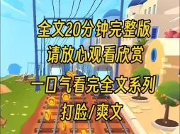 Download Video: 【完结文】留学回国时，未婚夫带着保镖把我堵在机场，让我原路返回，我这才知道他找了个替身女友，还自带系统，他们以为我会颓废，可是谁还没个系统