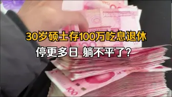 Download Video: 30岁硕士存100万用利息在云南退休停更多日，躺不平了？