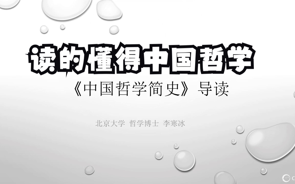 【空了读书】《中国哲学简史》ⷤ𘭥›𝥓𒥭槚„基本精神与关注核心,在当下时代的位置与使命.北大哲学博士师姐带我们一起读这本中哲导学必读书目哔哩...