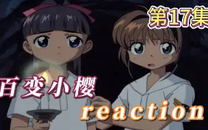 Download Video: 【百变小樱】Reaction 第17集 胆量考验