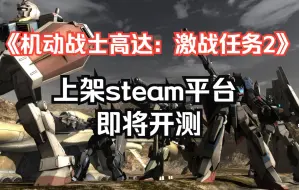 《机动战士高达：激战任务2》上架Steam 即将开测！