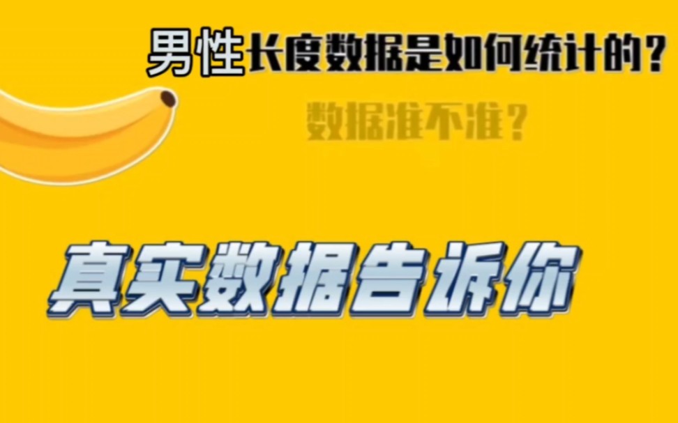 男性长度平均数据是如何统计出来的?你达标了吗哔哩哔哩bilibili