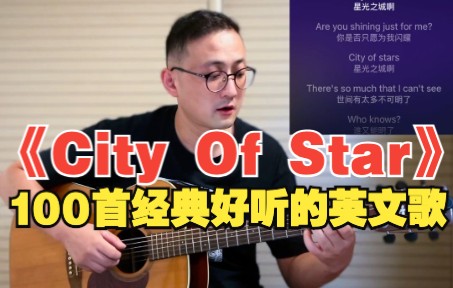 「100首经典好听的英文歌」《City of Stars》浪漫英文歌,提前祝大家中秋快乐!哔哩哔哩bilibili