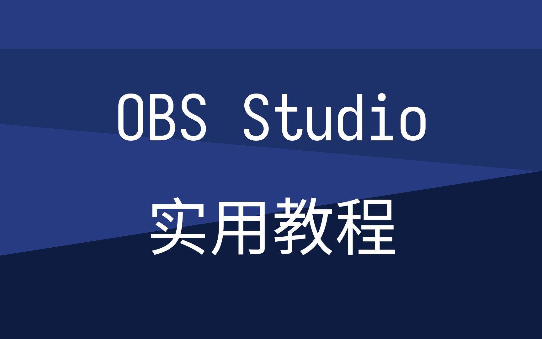 【OBS实用教程】 OBS简介和安装哔哩哔哩bilibili