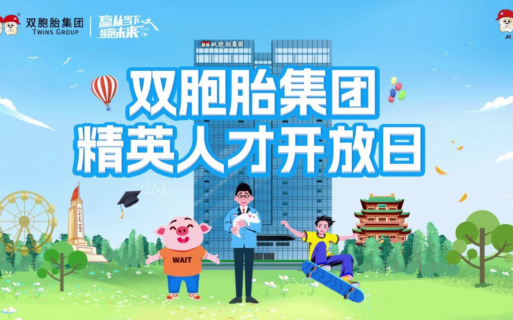 双胞胎集团精英人才开放日!欢迎广大优秀青年人才加入双胞胎集团!