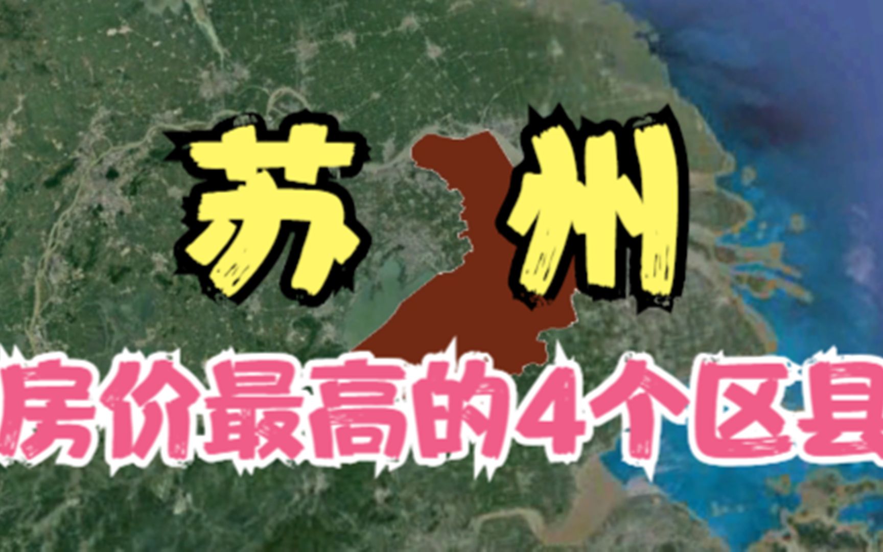 苏州房价高的4个县区,年轻人都直呼太贵压力大,你觉得房价高吗?哔哩哔哩bilibili