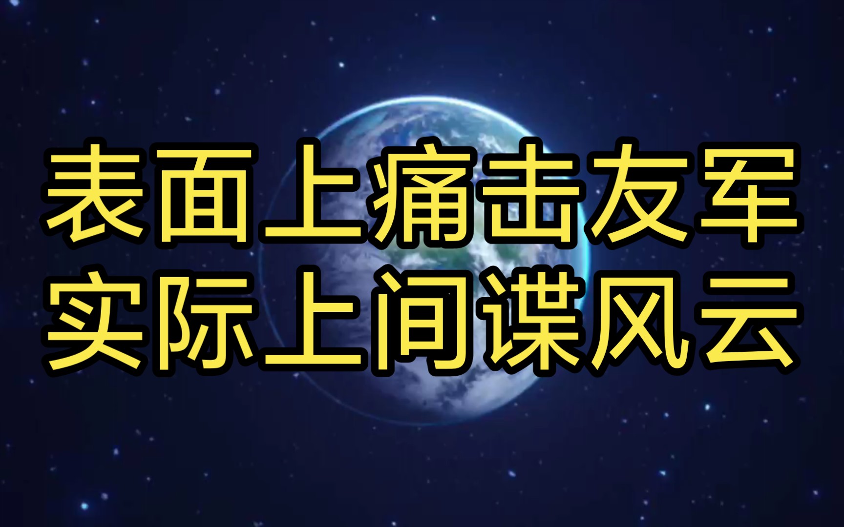 对外我唯唯诺诺,对友军我重拳出击
