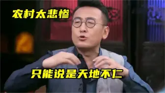 下载视频: 窦文涛有多通透道破农村的悲惨情况，要用一生对抗万恶婚姻制度