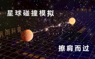 Download Video: 【星球碰撞模拟】碰撞并逃逸的星球