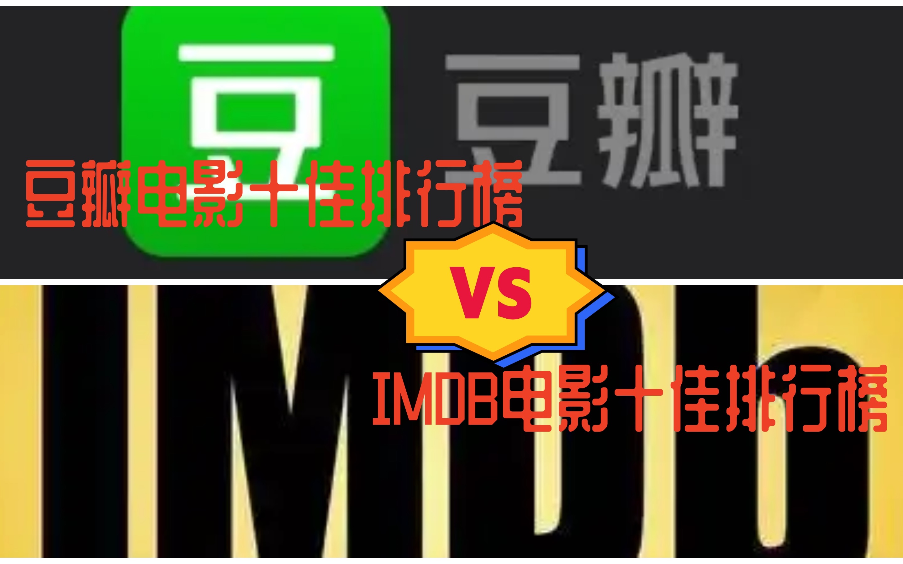 IMDB电影十佳排行榜VS豆瓣电影十佳排行榜哔哩哔哩bilibili