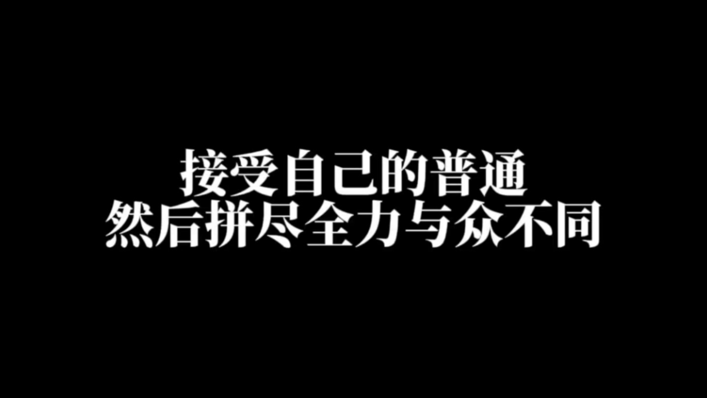 请你努力,为了你自己!接受自己的普通,然后拼尽全力与众不同.