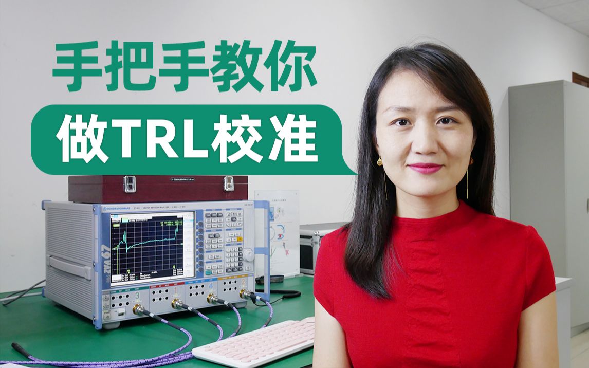 【高速信号】手把手教你创建TRL校准件以及做TRL校准测试哔哩哔哩bilibili