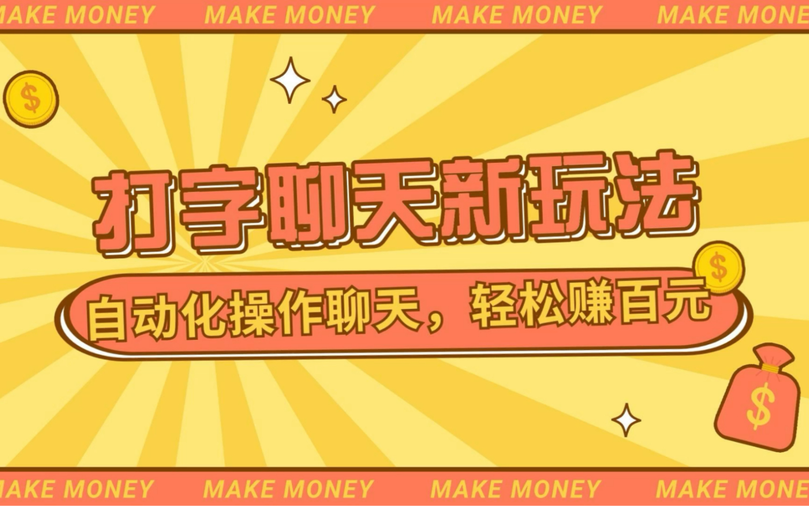 项目拆解 打字聊天就能赚米