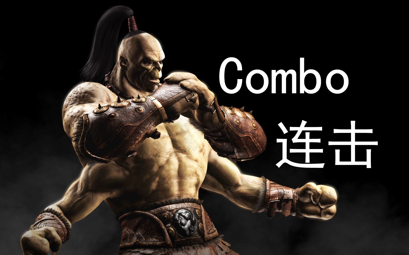 [图]《真人快打X/Mortal Kombat X》："高洛/GoRo"Combo(连击/连招)并不全面の演示！