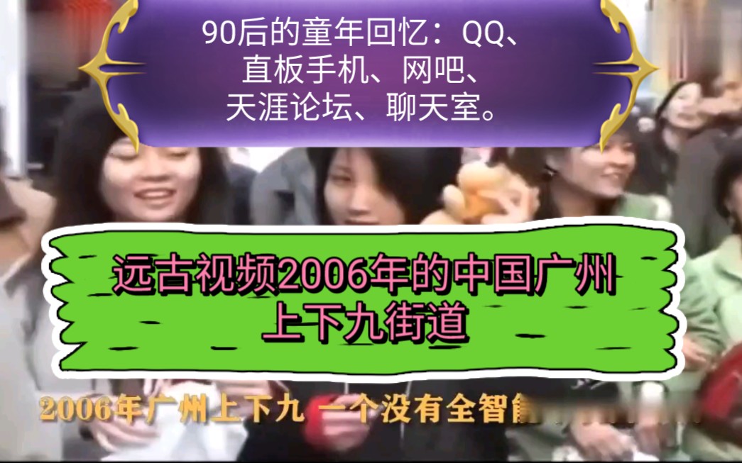 远古视频:2006年的中国广州.90后的童年回忆哔哩哔哩bilibili