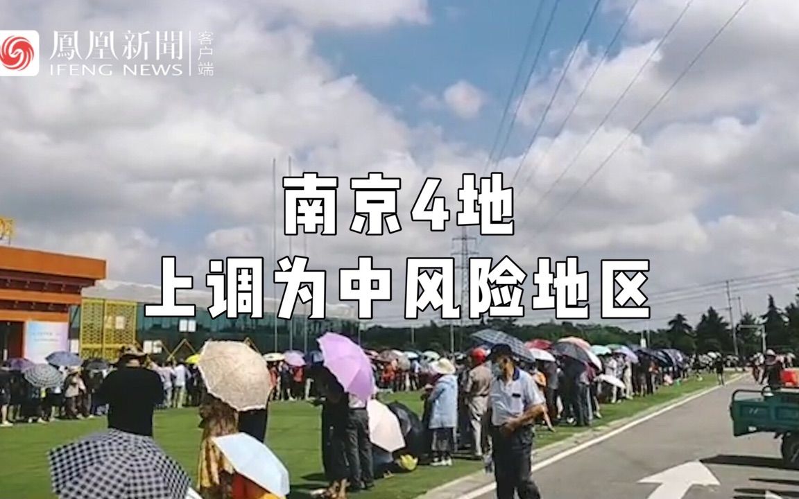 江苏南京4地调整为中风险地区,江宁区将全员检测核酸哔哩哔哩bilibili