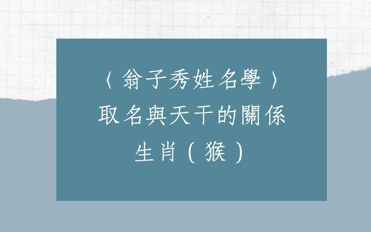 [图]《翁子秀姓名学》生肖属猴与天干体用相剋关係