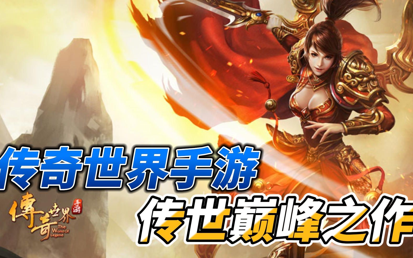 传奇世界手游:重温经典,复古传世手游攻略与职业解析