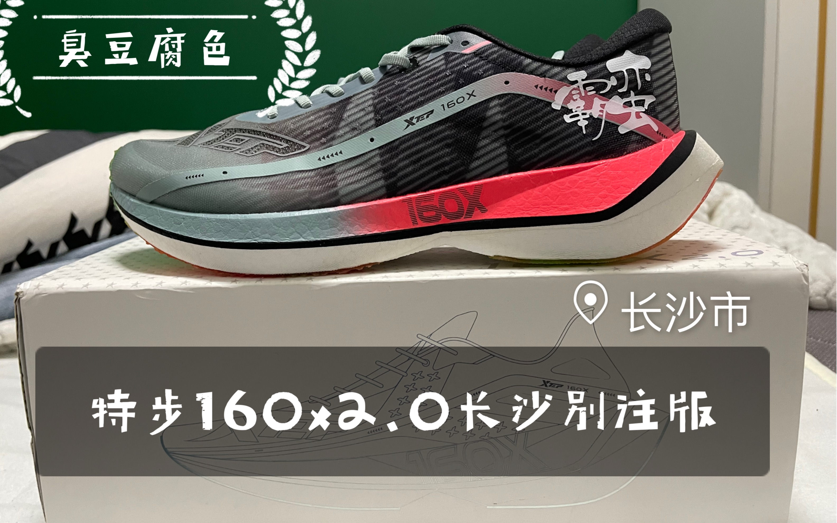 特步160x2.0长沙别注版开箱! 臭豆腐色你怎么看