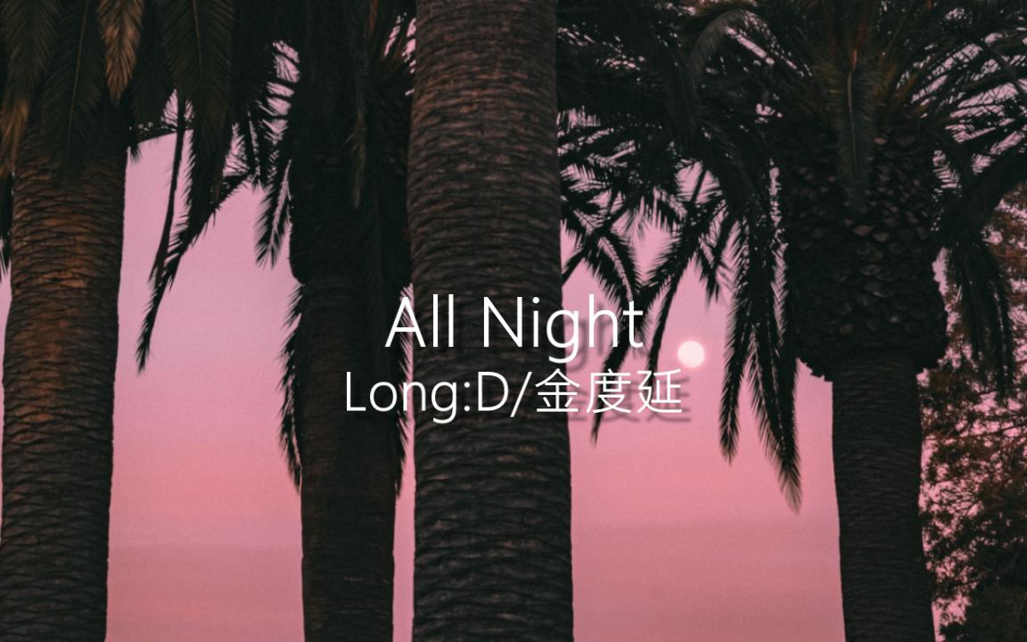 [图]快进来被前奏俘获！ | 日推 | All night——Long:D/金度延