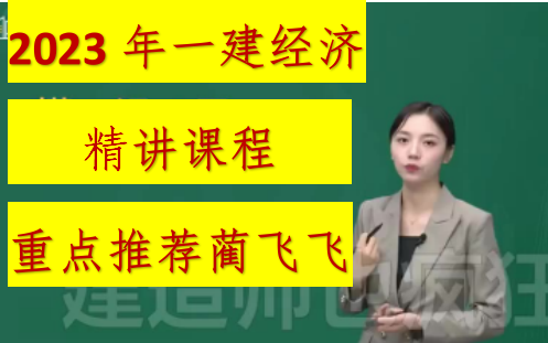 2023年一建经济精讲课程 蔺飞飞