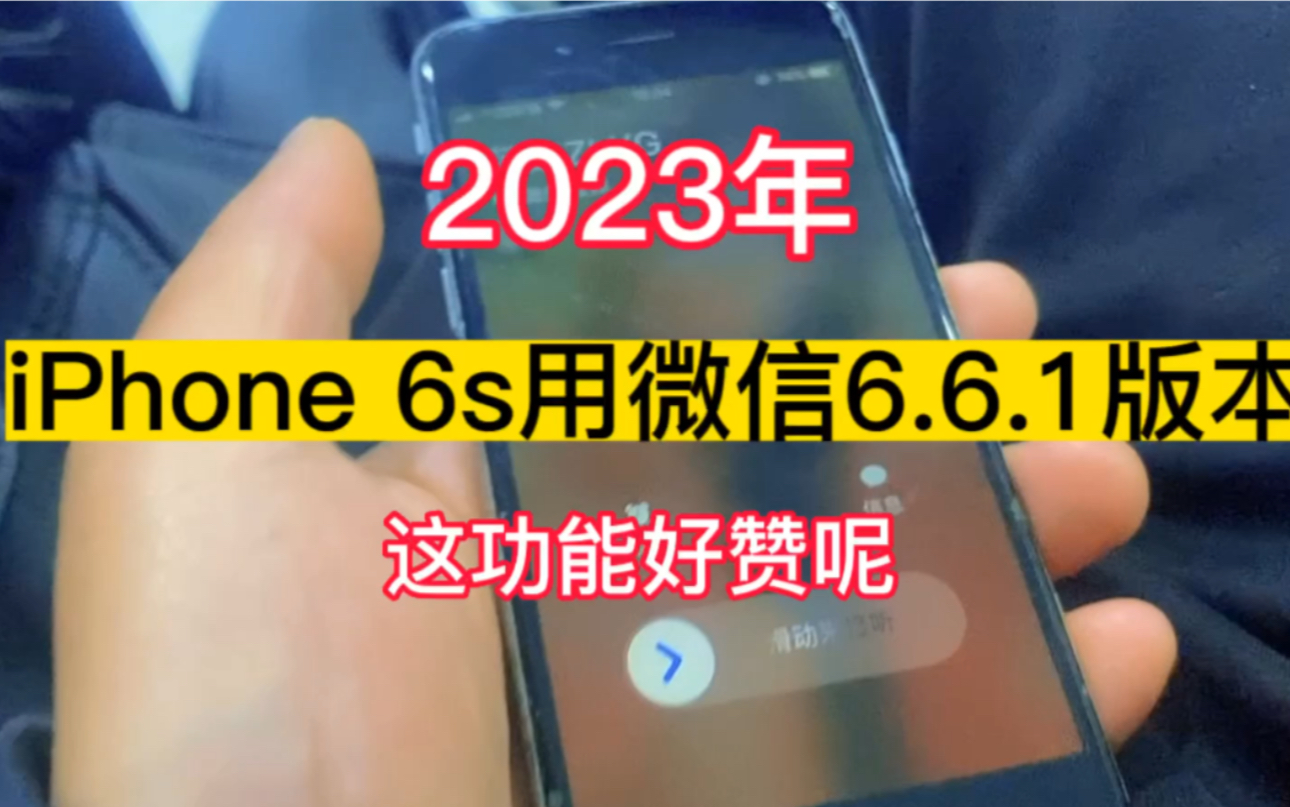 2023 iPhone6s老手机老版本微信这功能很赞呢哔哩哔哩bilibili