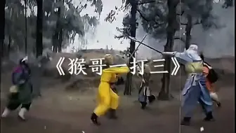 一打一不占上风，一打三不落下风
