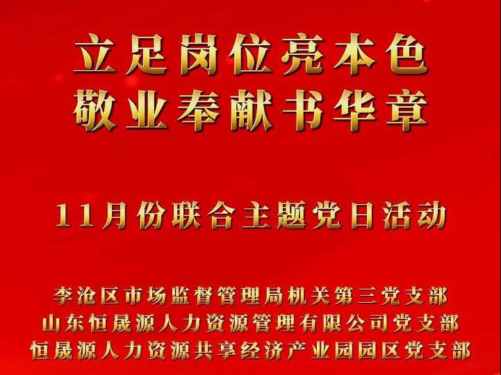 立足岗位亮本色,敬业奉献书华章 11月份联合主题党日活动圆满举行哔哩哔哩bilibili