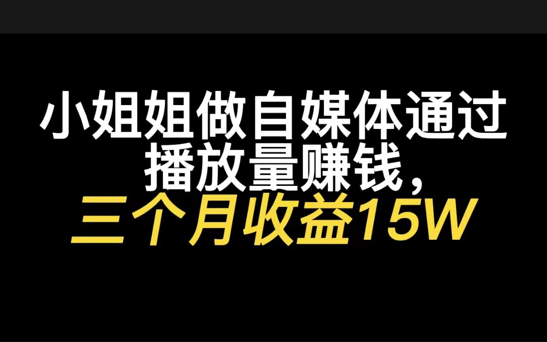 小姐姐做自媒体通过播放量赚钱,三个月收益15W,如何提高播放量哔哩哔哩bilibili