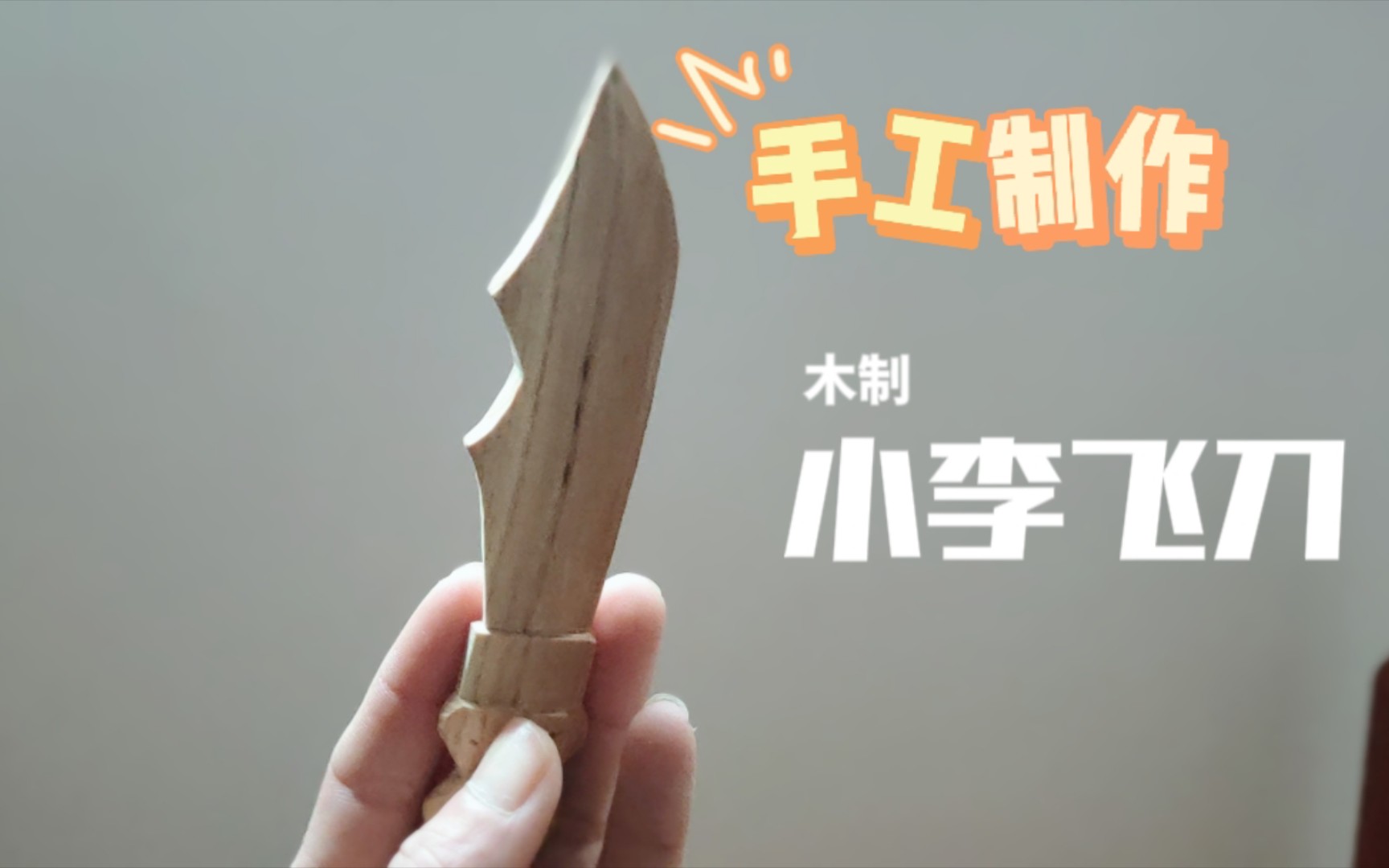 [手工制作]一根木板自制一把李寻欢的小李飞刀,手艺有限只完成了百分
