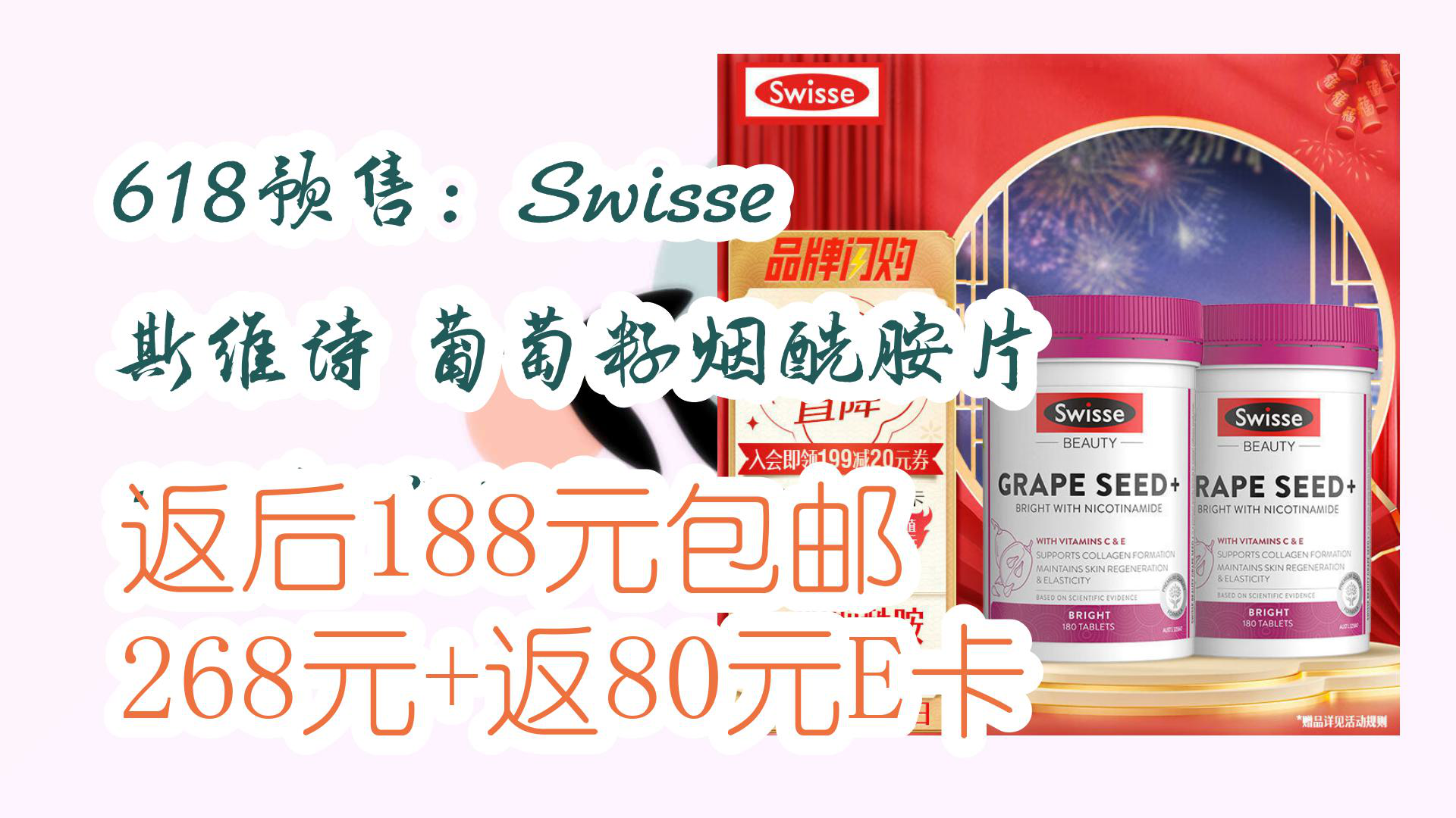 【京东】618预售:Swisse 斯维诗 葡萄籽烟酰胺片 180片/瓶*2瓶 返后188元包邮268元+返80元E卡哔哩哔哩bilibili