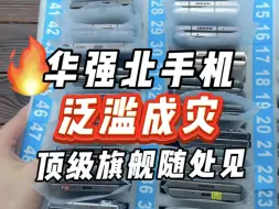 Download Video: 你是不是也听说过华强北手机泛滥成灾？？？