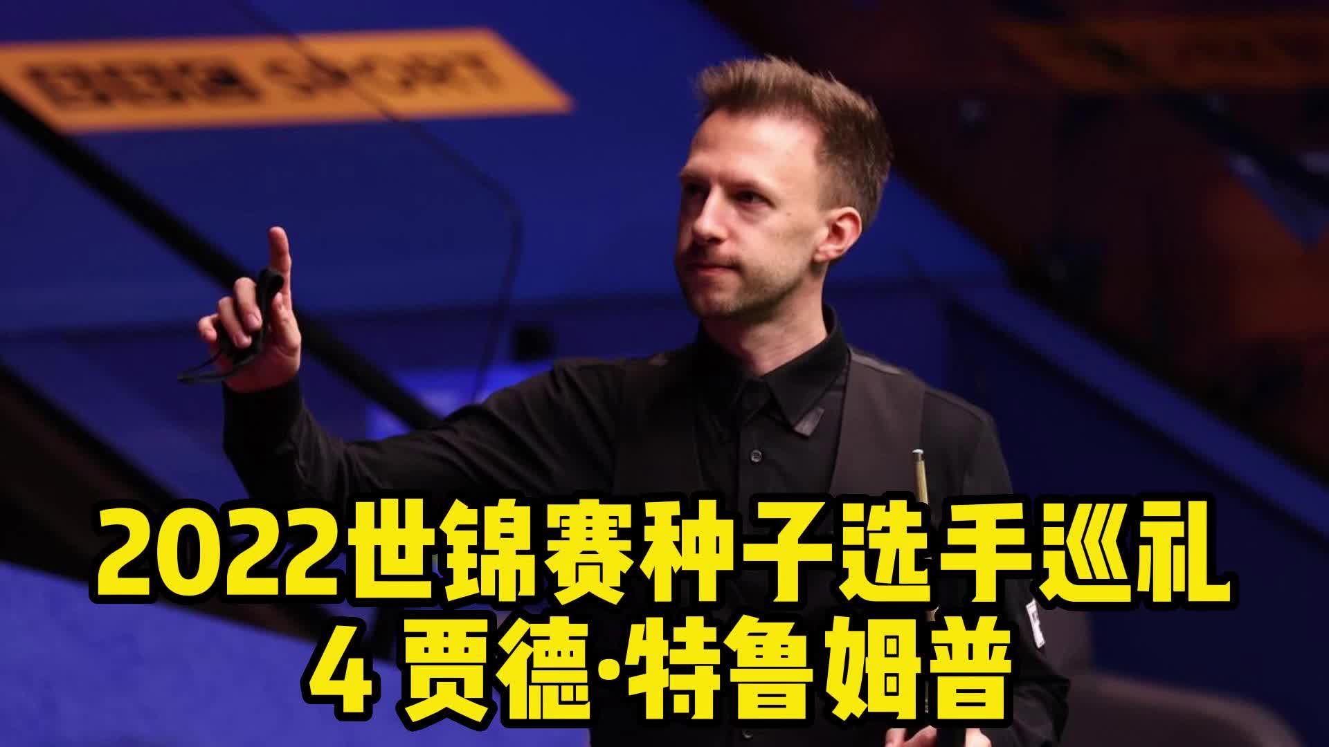 斯诺克世锦赛种子选手巡礼4号种子贾德特鲁姆普