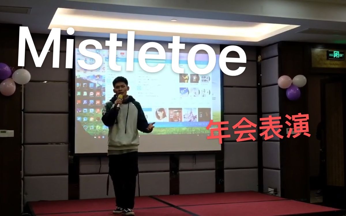 [图]年会表演 Mistletoe-贾斯汀比伯