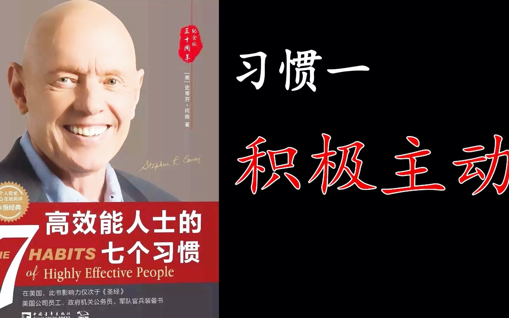 高效能人士的七个习惯习惯一积极主动