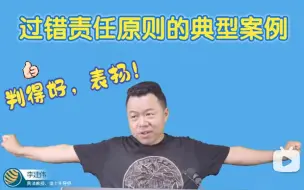 Download Video: 李建伟：侵权行为 适用过错责任原则的典型案例